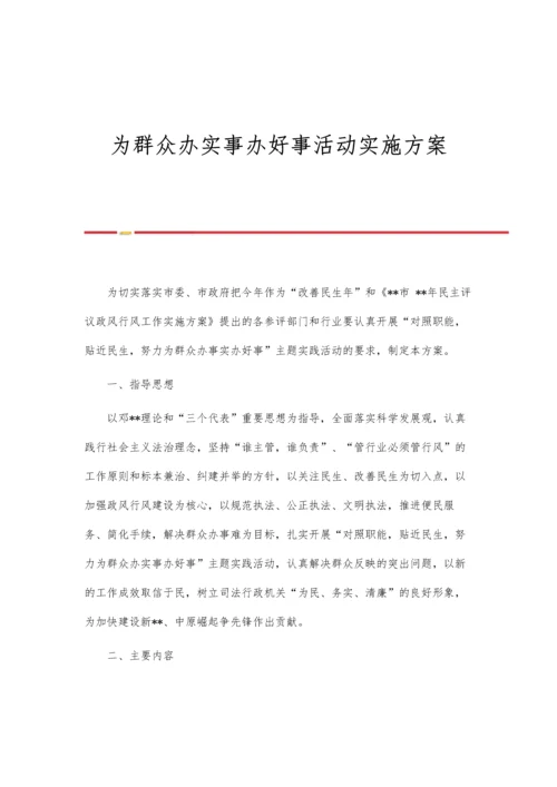 为群众办实事办好事活动实施方案.docx