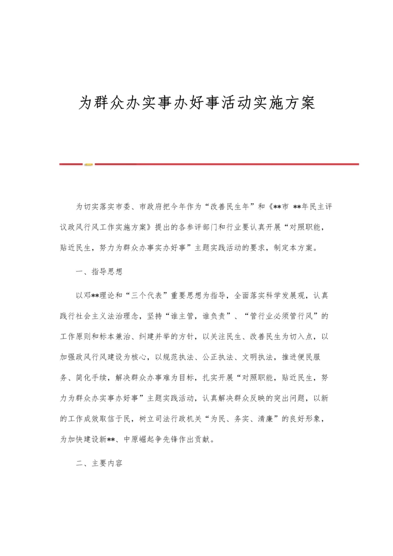 为群众办实事办好事活动实施方案.docx