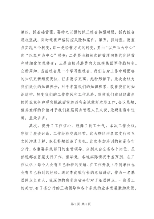 学习李尚荣行长会议精神心得体会.docx