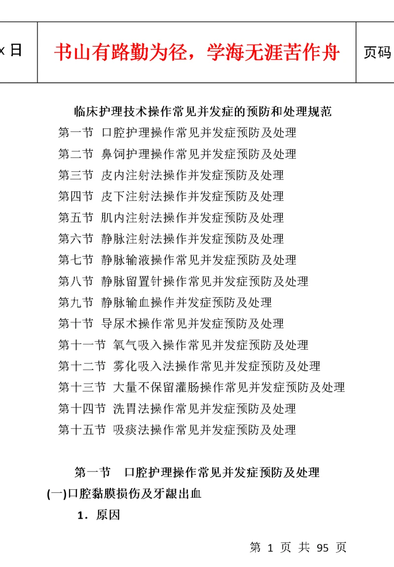 临床护理技术操作常见并发症的预防和处理规范.docx