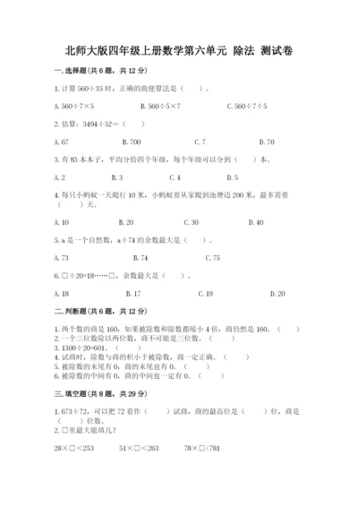 北师大版四年级上册数学第六单元 除法 测试卷（名师推荐）.docx