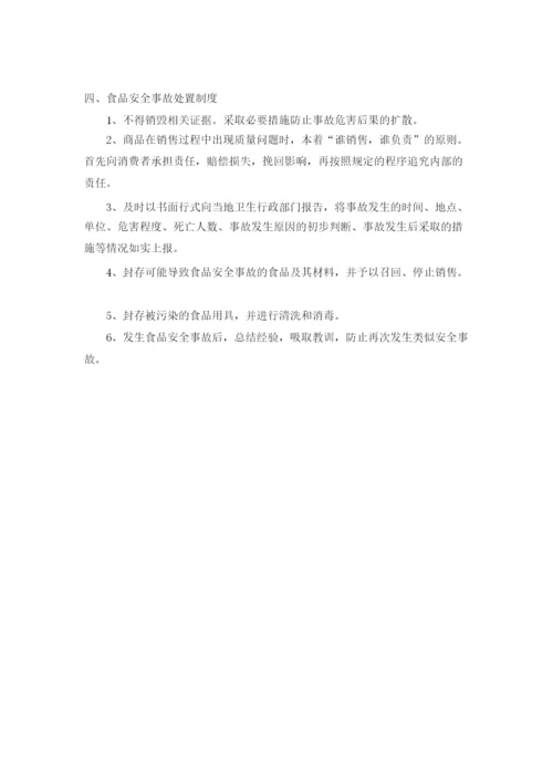 食品安全自查、从业人员健康管理、进货查验记录、食品安全事故处置保证食品安全的规章制度.docx
