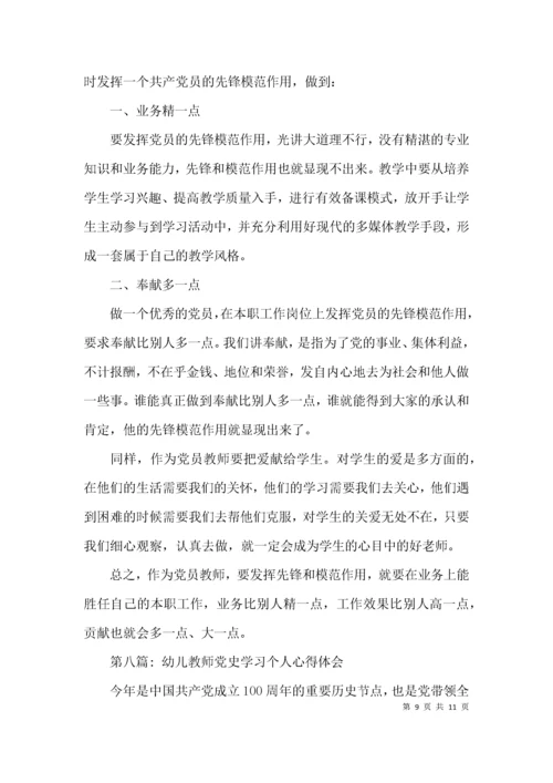 幼儿教师党史学习个人心得体会范文(通用8篇).docx