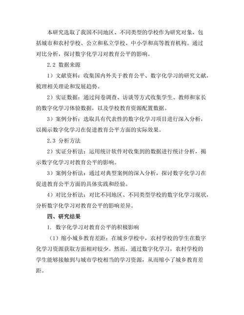 教育公平与数字化学习的关系研究