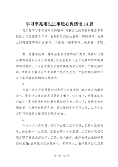 学习李兆雄先进事迹心得感悟14篇.docx