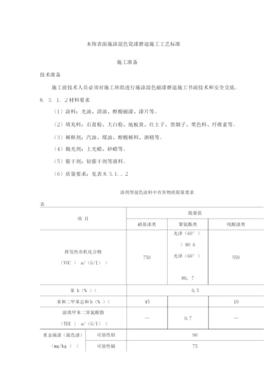 木饰表面施涂混色瓷漆磨退施工工艺标准.docx