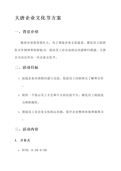 大唐企业文化节方案