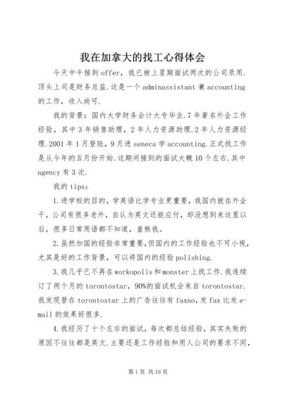 我在加拿大的找工心得体会_1.docx