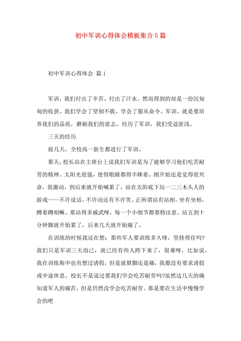 初中军训心得体会模板集合5篇.docx