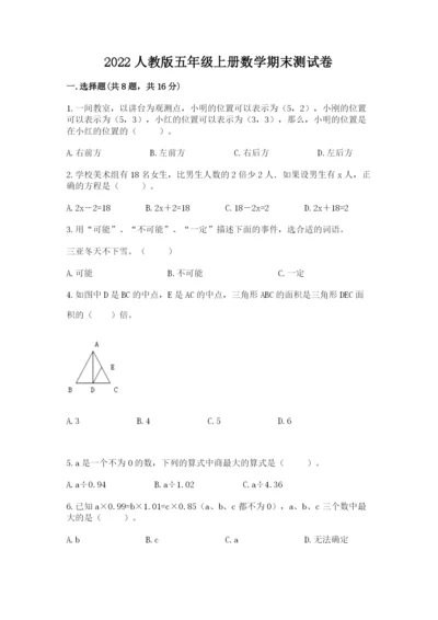 2022人教版五年级上册数学期末测试卷（全国通用）.docx