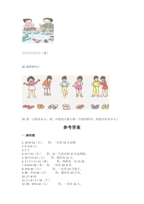小学一年级上册数学解决问题50道精品【有一套】.docx