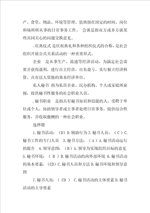 电大行政管理专科简答我国秘书工作的制度包括哪些内容