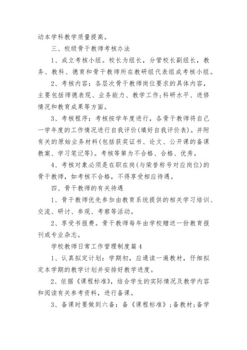 学校教师日常工作管理制度（精选7篇）.docx