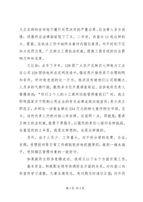 副所长竞职演讲范文.docx