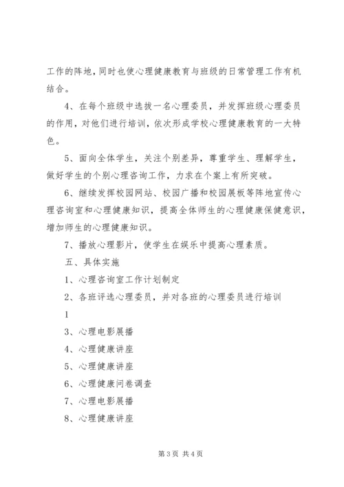 心理咨询室工作计划20XX年 (3).docx