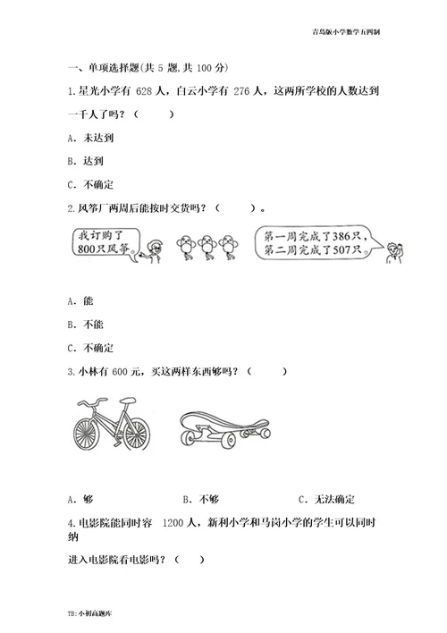 青岛版小学数学五四制二年级下册《解决问题》随堂小测