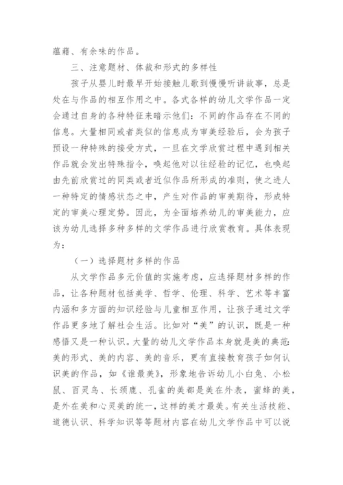 浅谈幼儿文学欣赏客体的选择原则分析论文.docx