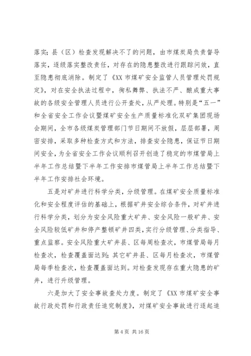 市煤管局上半年工作总结暨下半年工作安排 (2).docx