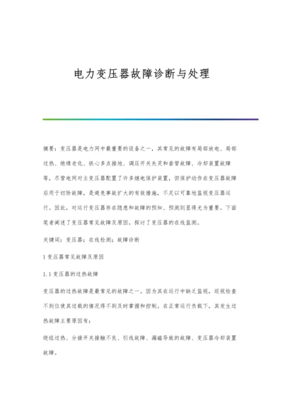 电力变压器故障诊断与处理.docx