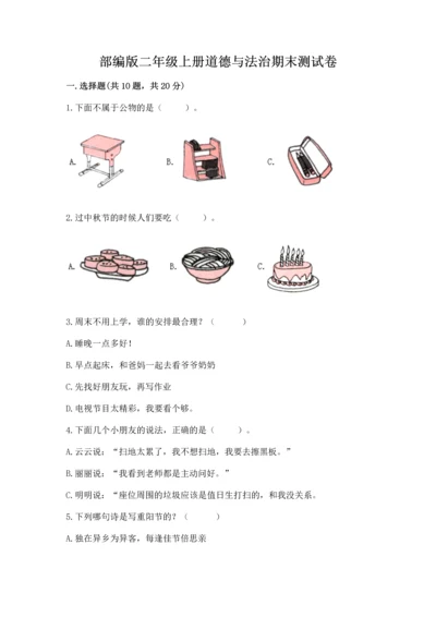 部编版二年级上册道德与法治期末测试卷（考点梳理）word版.docx