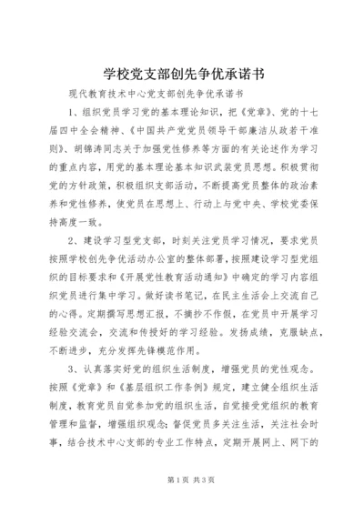 学校党支部创先争优承诺书 (2).docx