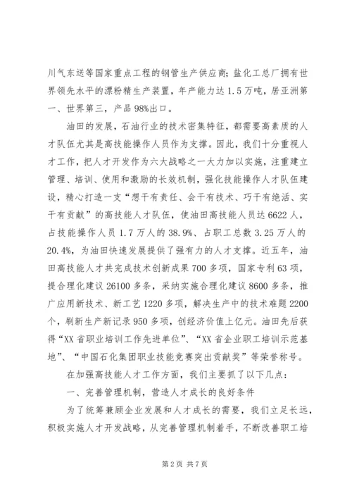 全省高技能人才工作会议经验材料.docx