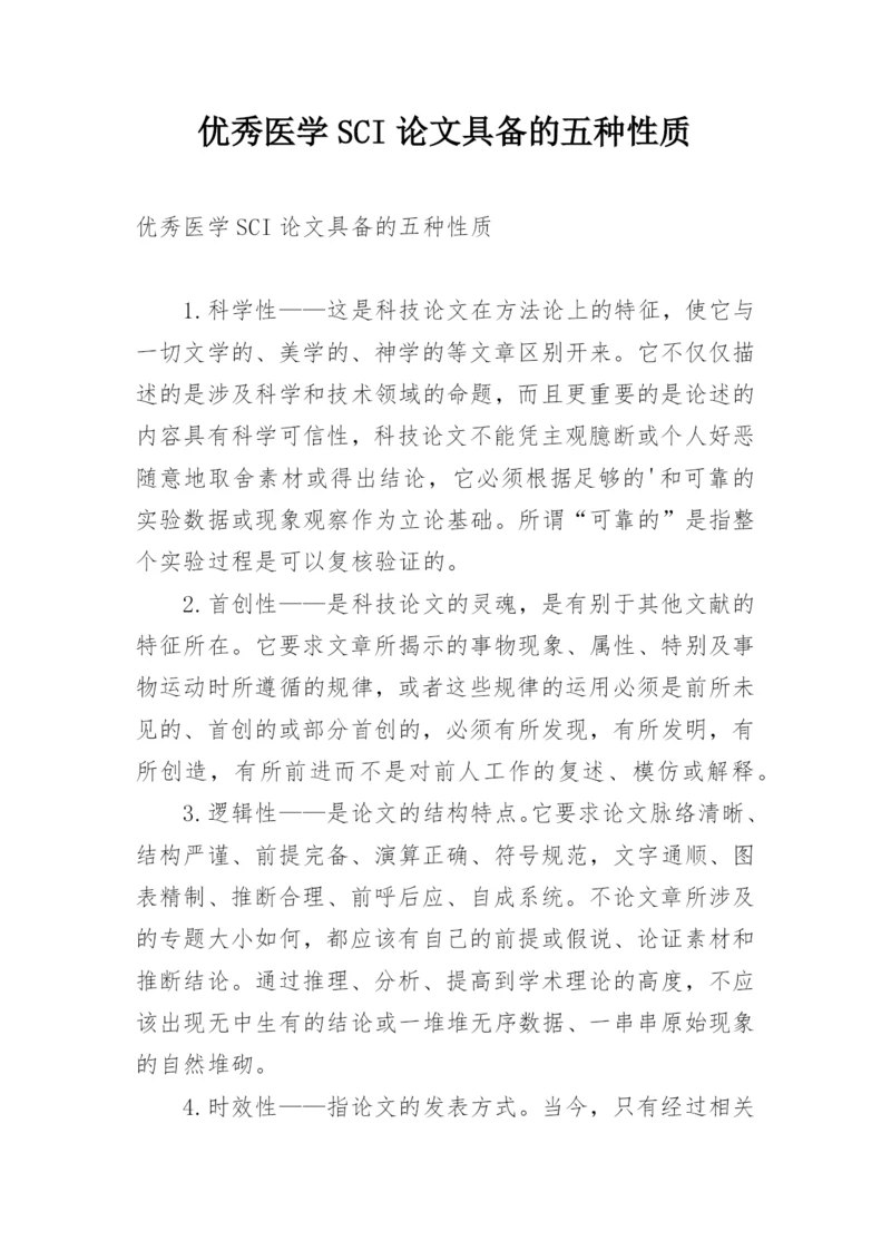 优秀医学SCI论文具备的五种性质.docx