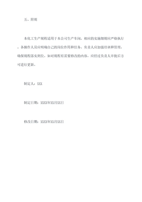 化工生产规程