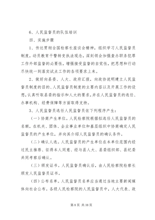 人民监督员监督范围和监督程序改革试点工作方案.docx