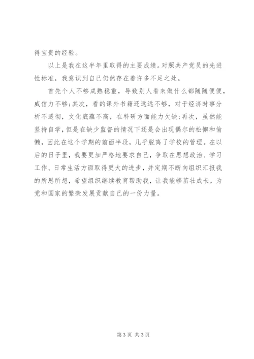 最新预备党员半年预备期思想汇报.docx