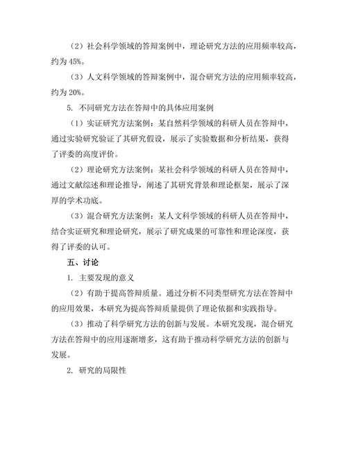 不同类型研究方法在答辩中的应用