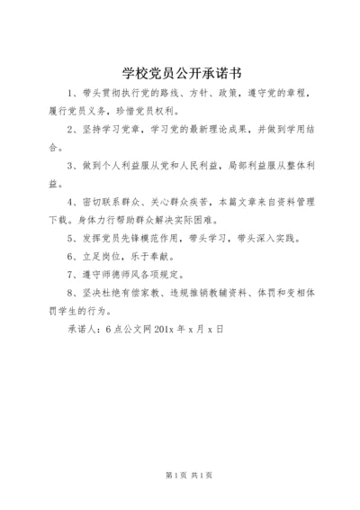 学校党员公开承诺书 (2).docx