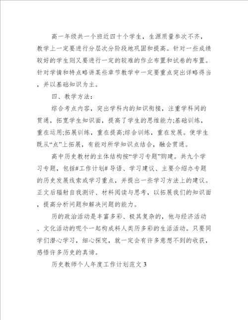 历史教师个人年度工作计划范文