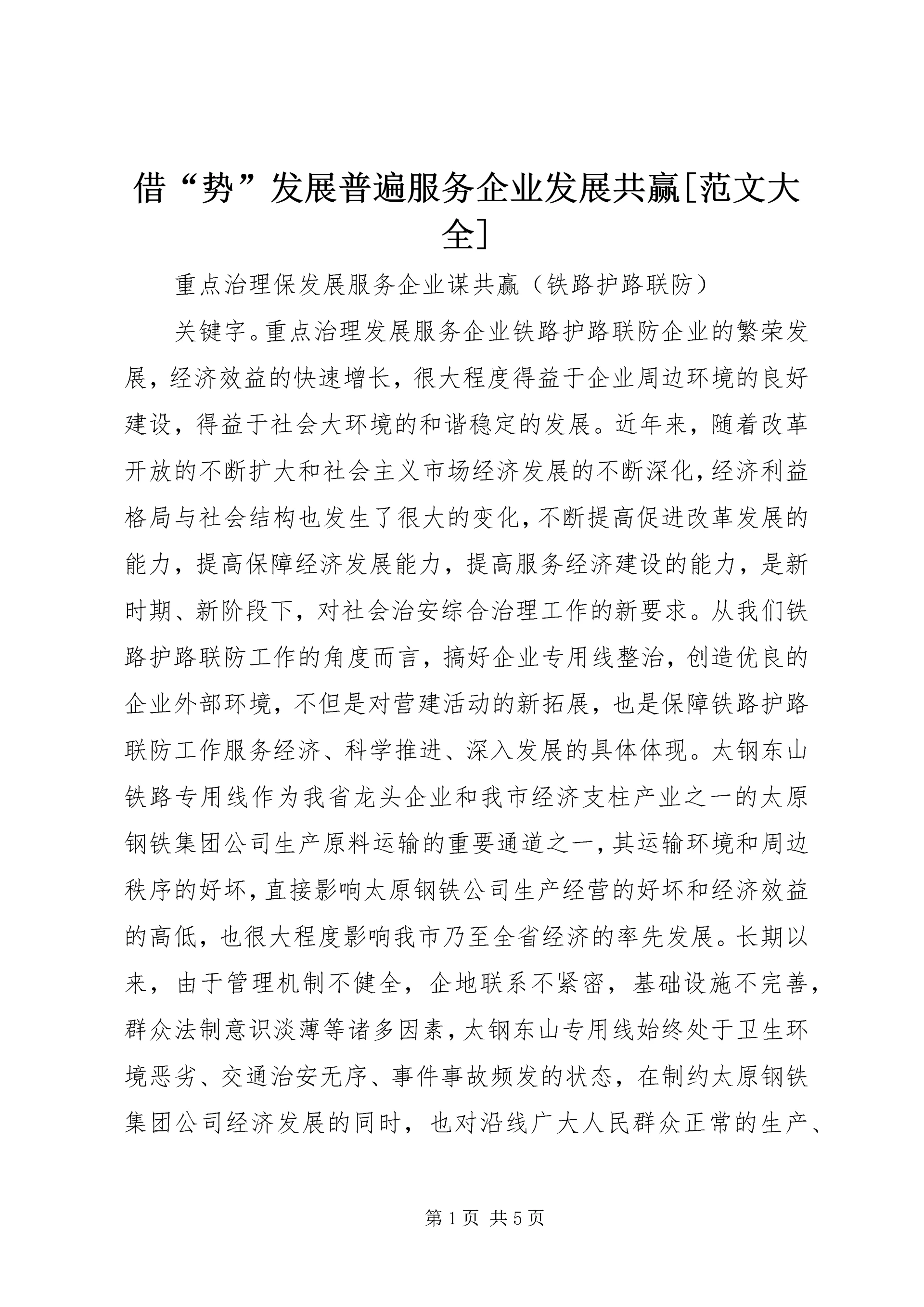 借“势”发展普遍服务企业发展共赢[范文大全] (2).docx