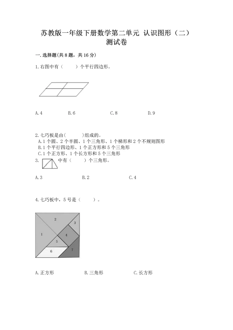 苏教版一年级下册数学第二单元 认识图形（二） 测试卷精品【考试直接用】.docx
