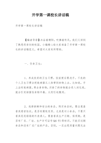 开学第一课校长讲话稿.docx