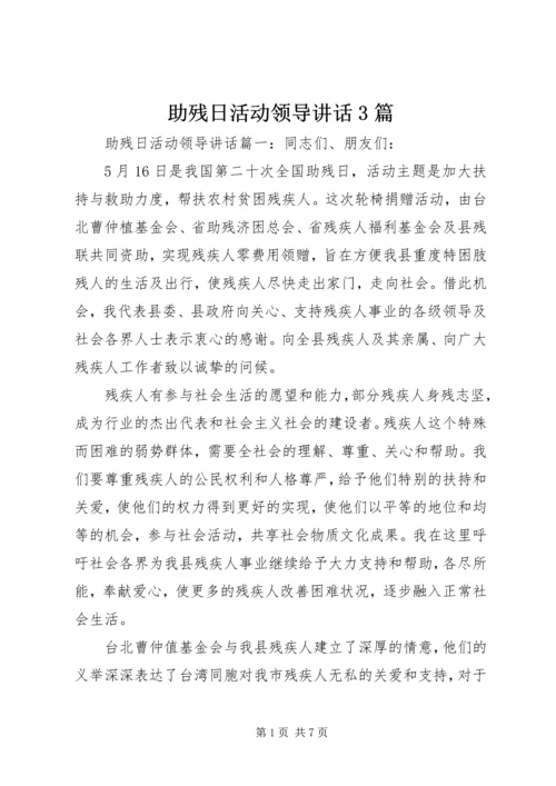 助残日活动领导讲话3篇.docx