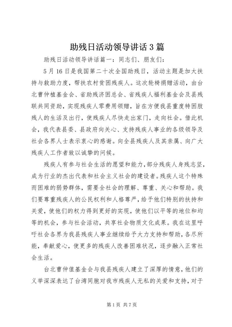 助残日活动领导讲话3篇.docx