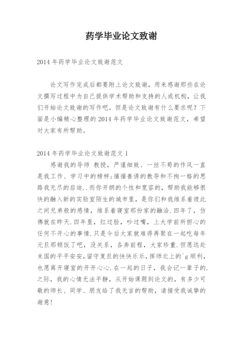药学毕业论文致谢精编.docx