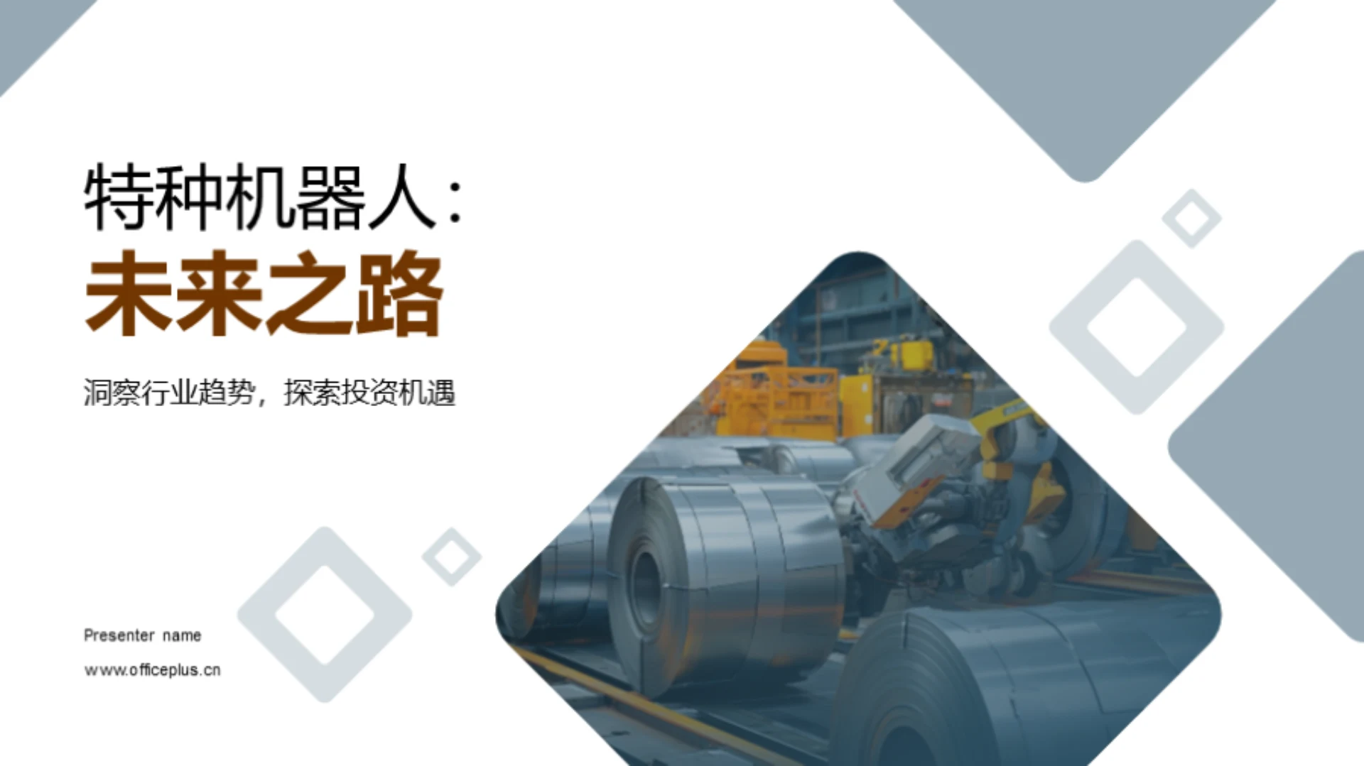 特种机器人:未来之路