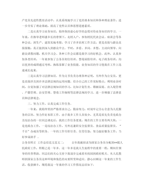 精编之公务员转正工作总结格式范文.docx
