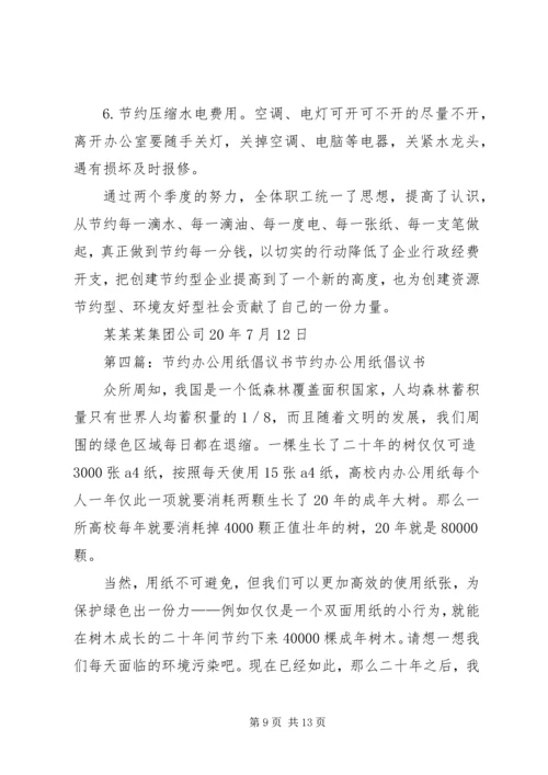 关于公司办公节约的几点建议文稿精编.docx