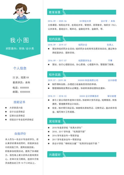 财务类求职简历个人简历