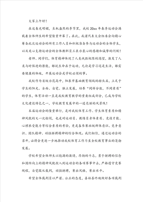 学校运动会校长开幕词范文精选9篇