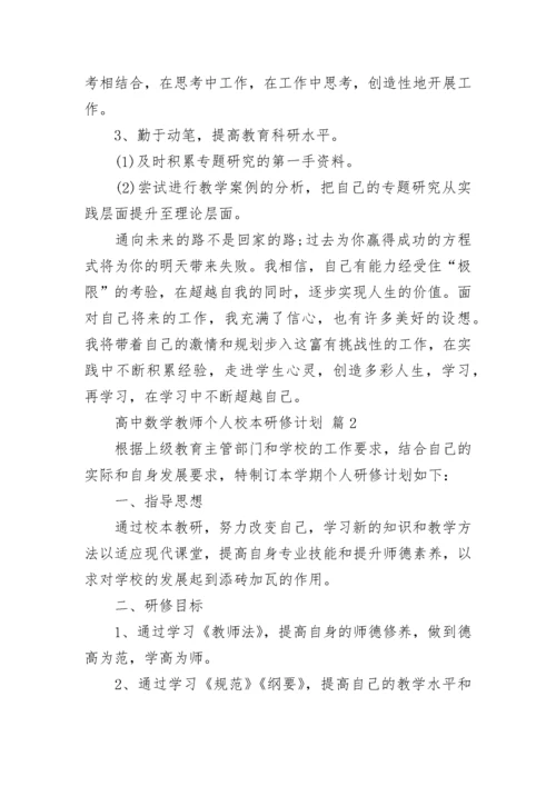 高中数学教师个人校本研修计划.docx