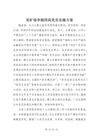 采矿场争做四高党员实施方案.docx