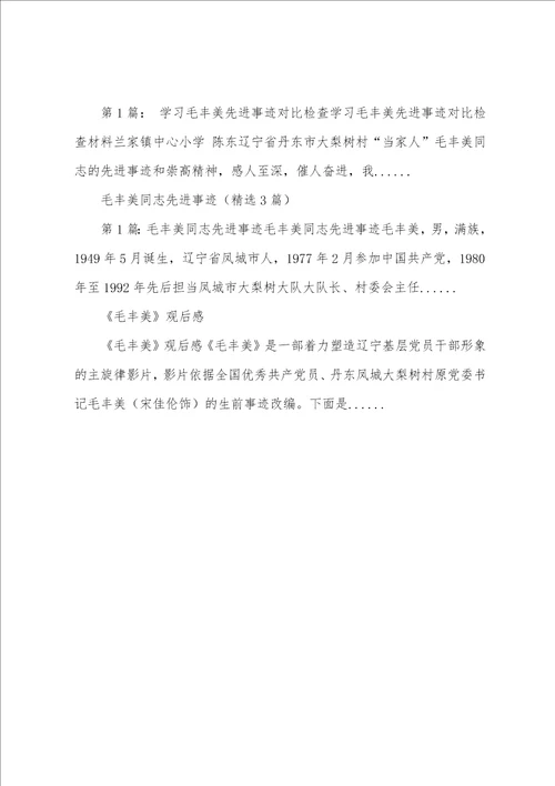 老师学习毛丰美先进事迹心得8篇毛丰美事迹心得体会