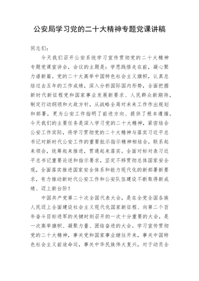 【政法队伍】公安局学习党的二十大精神专题党课讲稿.docx