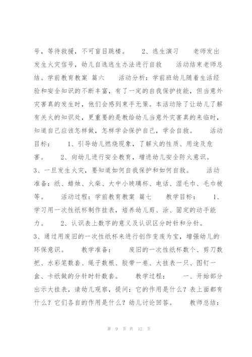 学前教育教案八篇.docx