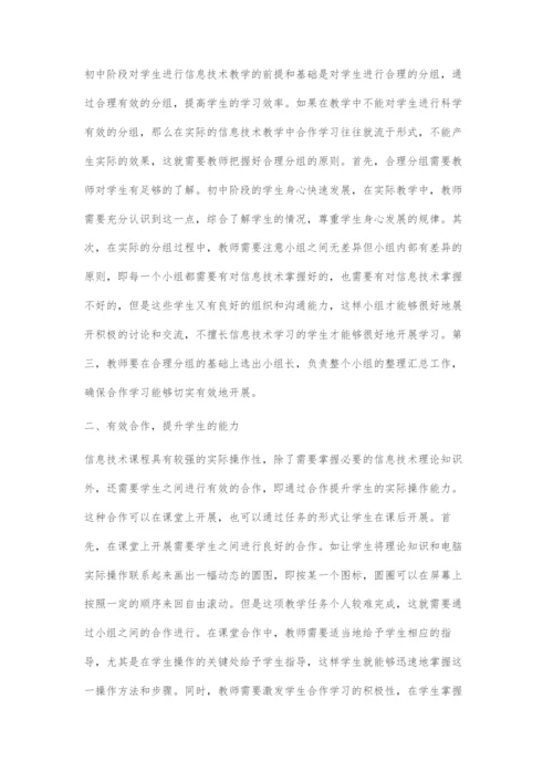 合作学习模式在初中信息技术教学中的应用-1.docx